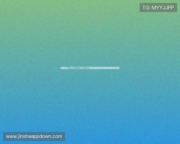 澳门金沙qv382223:2026年世界杯足球赛精彩比赛回放与精彩瞬间集锦 澳门金沙qv382223:2026年世界杯足球赛精彩比赛回放与精彩瞬间集锦